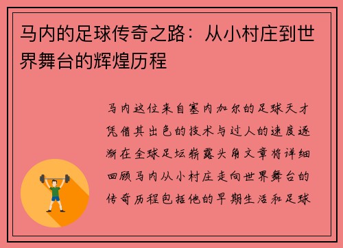 马内的足球传奇之路：从小村庄到世界舞台的辉煌历程