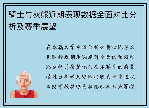 骑士与灰熊近期表现数据全面对比分析及赛季展望