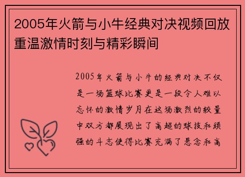 2005年火箭与小牛经典对决视频回放重温激情时刻与精彩瞬间