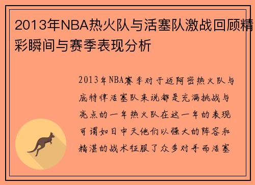 2013年NBA热火队与活塞队激战回顾精彩瞬间与赛季表现分析