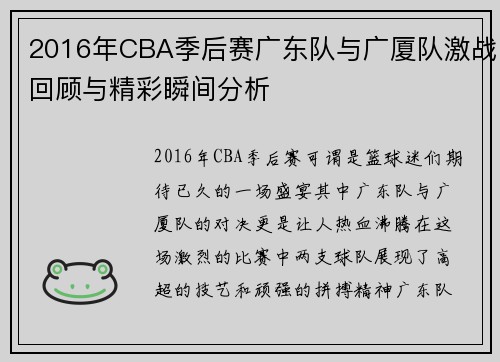 2016年CBA季后赛广东队与广厦队激战回顾与精彩瞬间分析