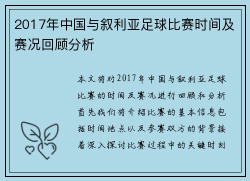 2017年中国与叙利亚足球比赛时间及赛况回顾分析