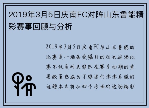 2019年3月5日庆南FC对阵山东鲁能精彩赛事回顾与分析
