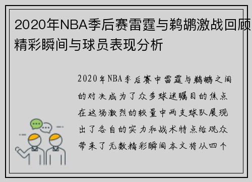 2020年NBA季后赛雷霆与鹈鹕激战回顾精彩瞬间与球员表现分析