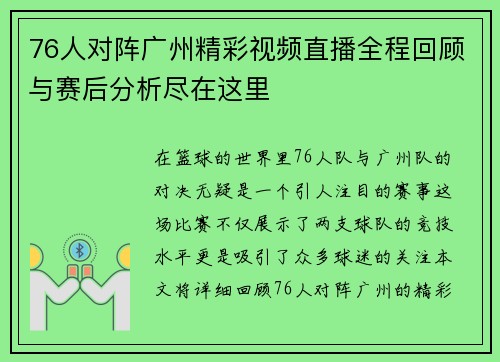 76人对阵广州精彩视频直播全程回顾与赛后分析尽在这里