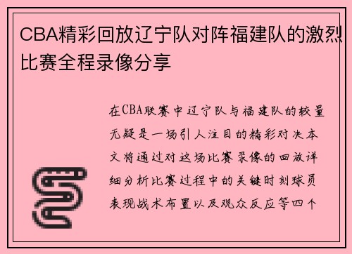 CBA精彩回放辽宁队对阵福建队的激烈比赛全程录像分享