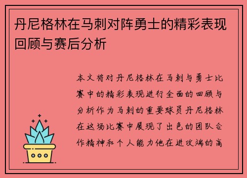 丹尼格林在马刺对阵勇士的精彩表现回顾与赛后分析
