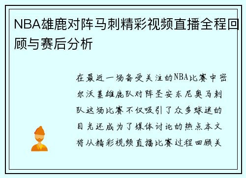 NBA雄鹿对阵马刺精彩视频直播全程回顾与赛后分析