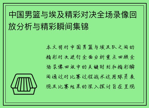 中国男篮与埃及精彩对决全场录像回放分析与精彩瞬间集锦