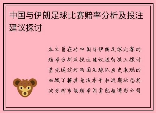 中国与伊朗足球比赛赔率分析及投注建议探讨