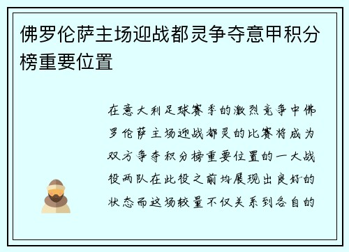 佛罗伦萨主场迎战都灵争夺意甲积分榜重要位置