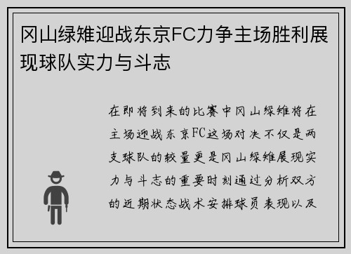 冈山绿雉迎战东京FC力争主场胜利展现球队实力与斗志