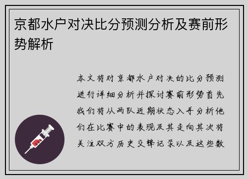 京都水户对决比分预测分析及赛前形势解析