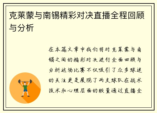 克莱蒙与南锡精彩对决直播全程回顾与分析