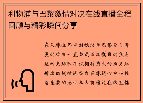 利物浦与巴黎激情对决在线直播全程回顾与精彩瞬间分享