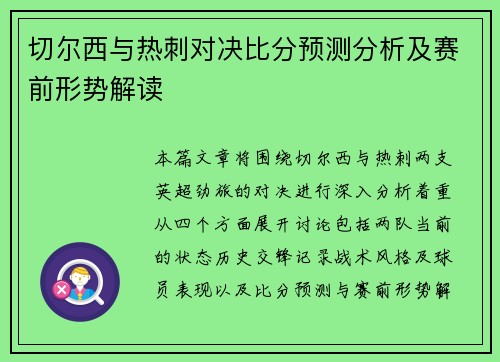 切尔西与热刺对决比分预测分析及赛前形势解读
