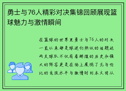 勇士与76人精彩对决集锦回顾展现篮球魅力与激情瞬间