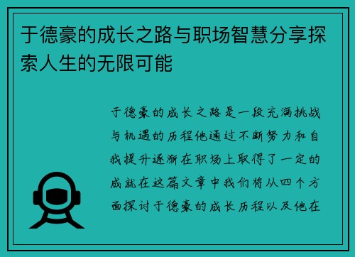 于德豪的成长之路与职场智慧分享探索人生的无限可能