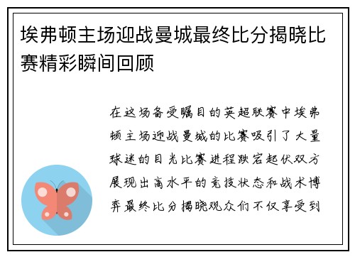 埃弗顿主场迎战曼城最终比分揭晓比赛精彩瞬间回顾
