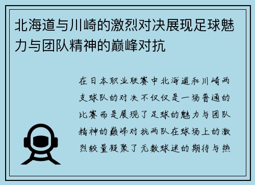 北海道与川崎的激烈对决展现足球魅力与团队精神的巅峰对抗