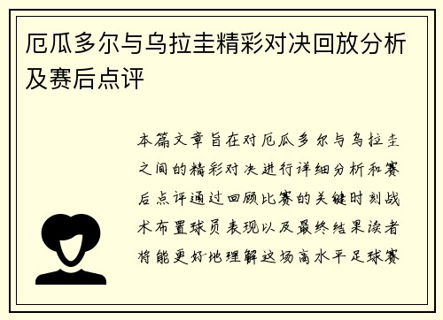 厄瓜多尔与乌拉圭精彩对决回放分析及赛后点评