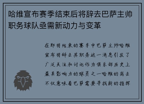 哈维宣布赛季结束后将辞去巴萨主帅职务球队亟需新动力与变革