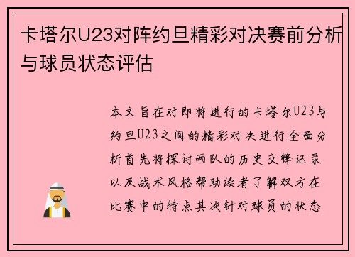 卡塔尔U23对阵约旦精彩对决赛前分析与球员状态评估