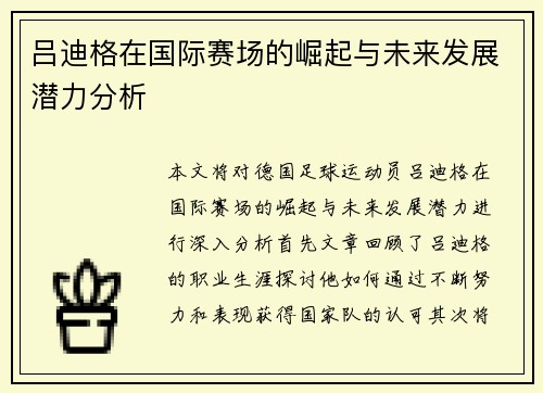 吕迪格在国际赛场的崛起与未来发展潜力分析