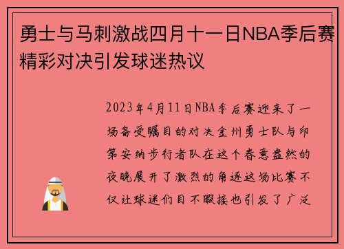 勇士与马刺激战四月十一日NBA季后赛精彩对决引发球迷热议