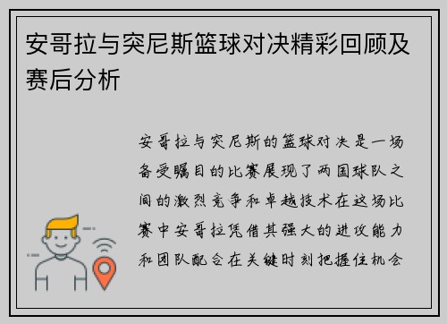 安哥拉与突尼斯篮球对决精彩回顾及赛后分析