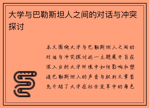 大学与巴勒斯坦人之间的对话与冲突探讨