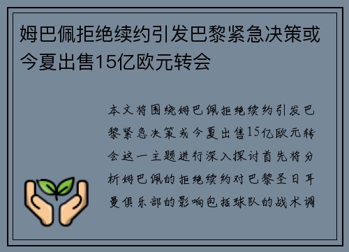 姆巴佩拒绝续约引发巴黎紧急决策或今夏出售15亿欧元转会