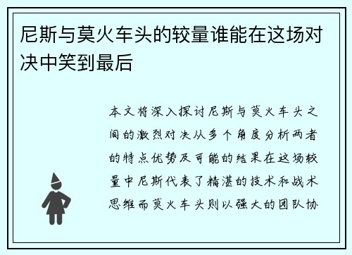 尼斯与莫火车头的较量谁能在这场对决中笑到最后