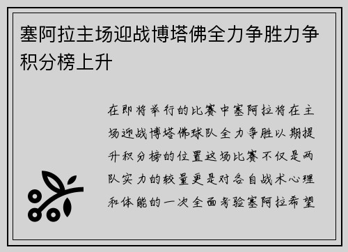 塞阿拉主场迎战博塔佛全力争胜力争积分榜上升