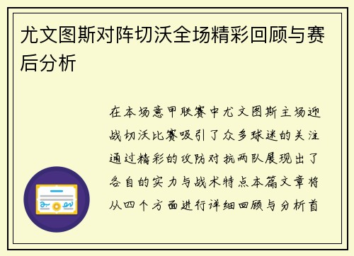 尤文图斯对阵切沃全场精彩回顾与赛后分析