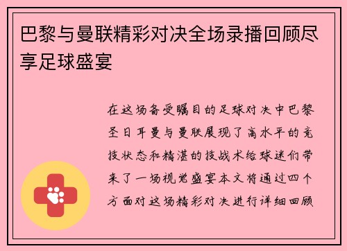 巴黎与曼联精彩对决全场录播回顾尽享足球盛宴