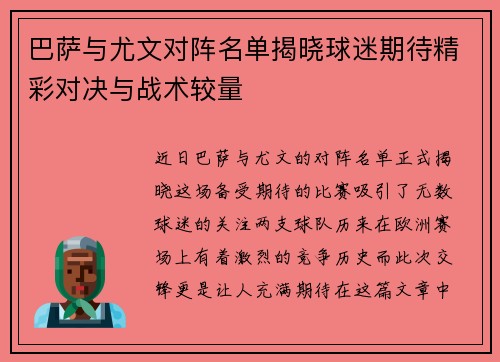 巴萨与尤文对阵名单揭晓球迷期待精彩对决与战术较量