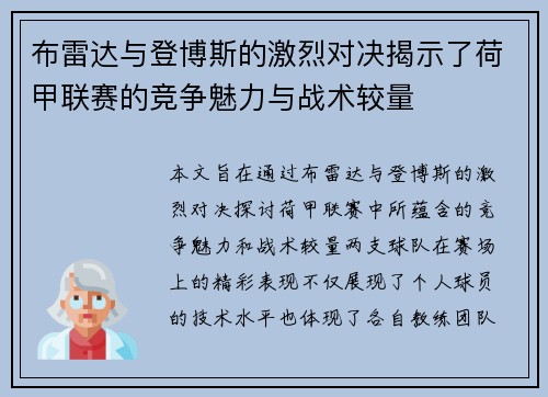 布雷达与登博斯的激烈对决揭示了荷甲联赛的竞争魅力与战术较量