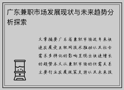 广东兼职市场发展现状与未来趋势分析探索