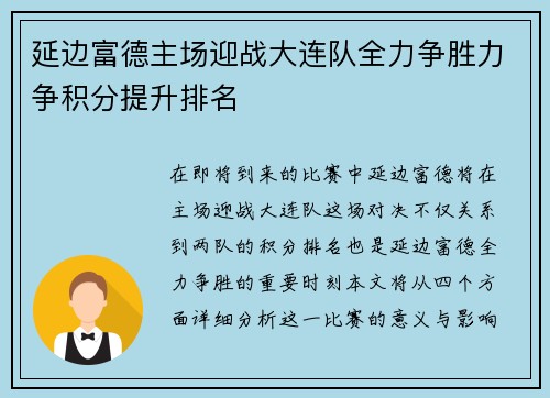 延边富德主场迎战大连队全力争胜力争积分提升排名
