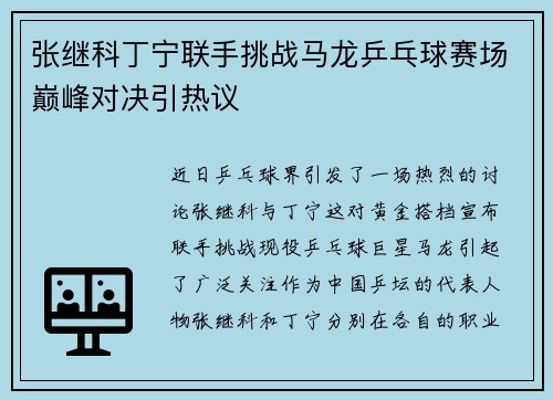 张继科丁宁联手挑战马龙乒乓球赛场巅峰对决引热议