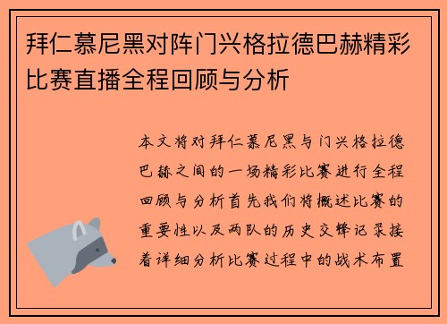拜仁慕尼黑对阵门兴格拉德巴赫精彩比赛直播全程回顾与分析