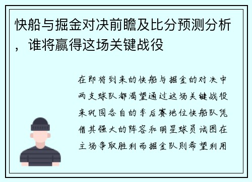 快船与掘金对决前瞻及比分预测分析，谁将赢得这场关键战役