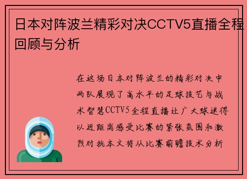 日本对阵波兰精彩对决CCTV5直播全程回顾与分析