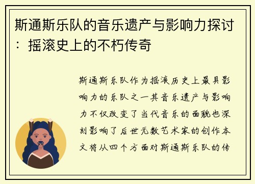 斯通斯乐队的音乐遗产与影响力探讨：摇滚史上的不朽传奇