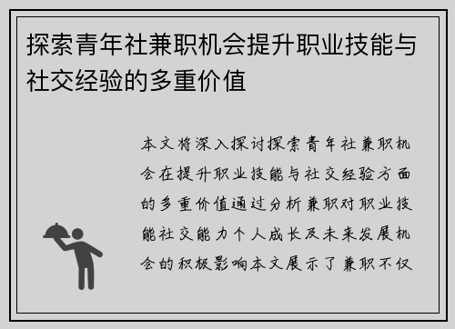 探索青年社兼职机会提升职业技能与社交经验的多重价值