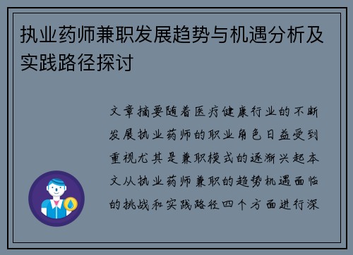 执业药师兼职发展趋势与机遇分析及实践路径探讨