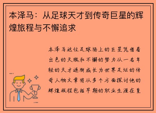 本泽马：从足球天才到传奇巨星的辉煌旅程与不懈追求