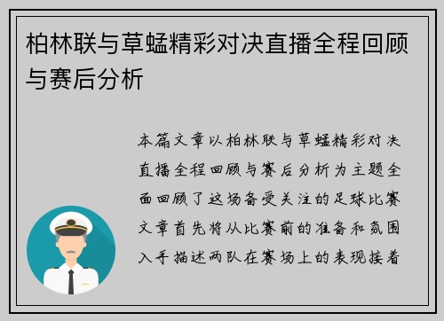 柏林联与草蜢精彩对决直播全程回顾与赛后分析
