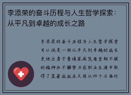 李添荣的奋斗历程与人生哲学探索：从平凡到卓越的成长之路